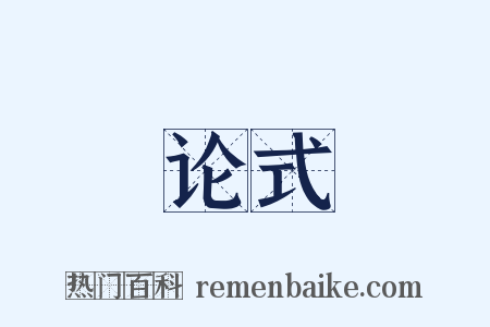 论式是什么意思的图片
